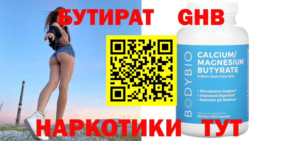 Бутират  Вход с VPN  Первоуральск  БУТИРАТ вода 