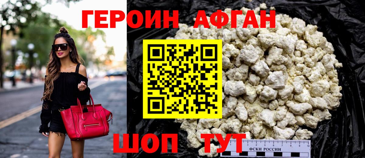 Героин Афган Первоуральск